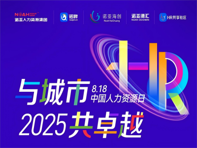 與城市·共卓越 | 8·18中國人力資源日系列活動來嘍，文末有驚喜~