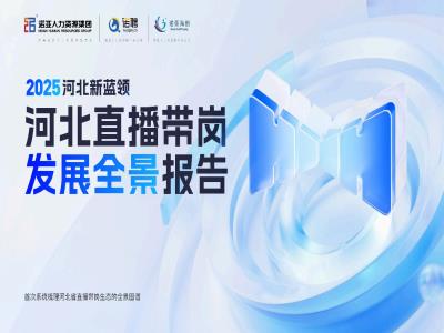 HRECO丨一圖讀懂《2025河北新藍(lán)領(lǐng)河北直播帶崗發(fā)展全景報(bào)告》，免費(fèi)下載報(bào)告全文！