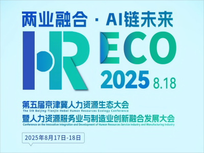 兩業(yè)融合·AI 鏈未來丨2025HRECO 第五屆人力資源生態(tài)大會開始報名啦！