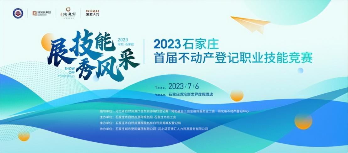 展風采 秀技能 | 石家莊首屆不動產(chǎn)登記職業(yè)技能競賽投票通道開啟啦！